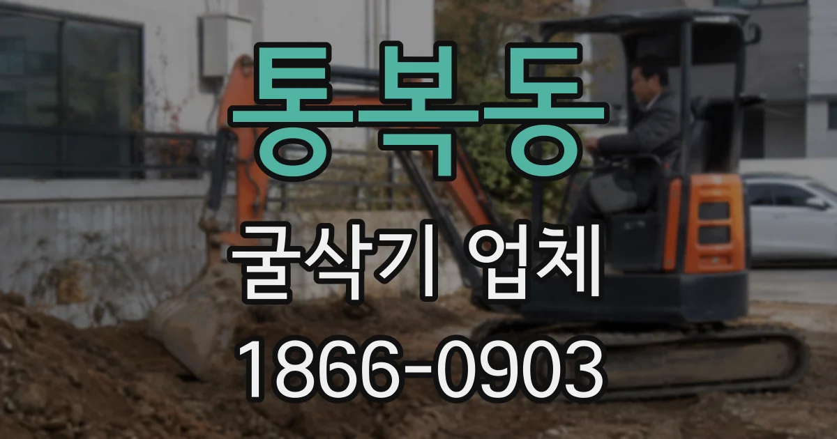 통복동 굴삭기 업체