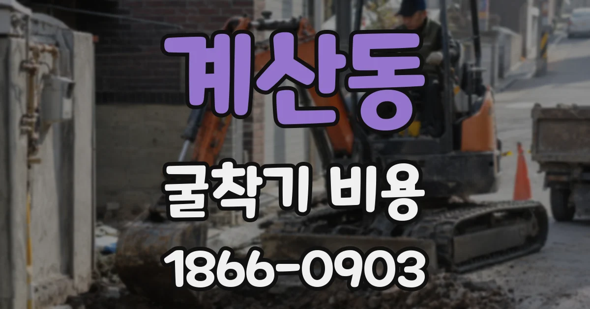 계산동 굴착기 비용