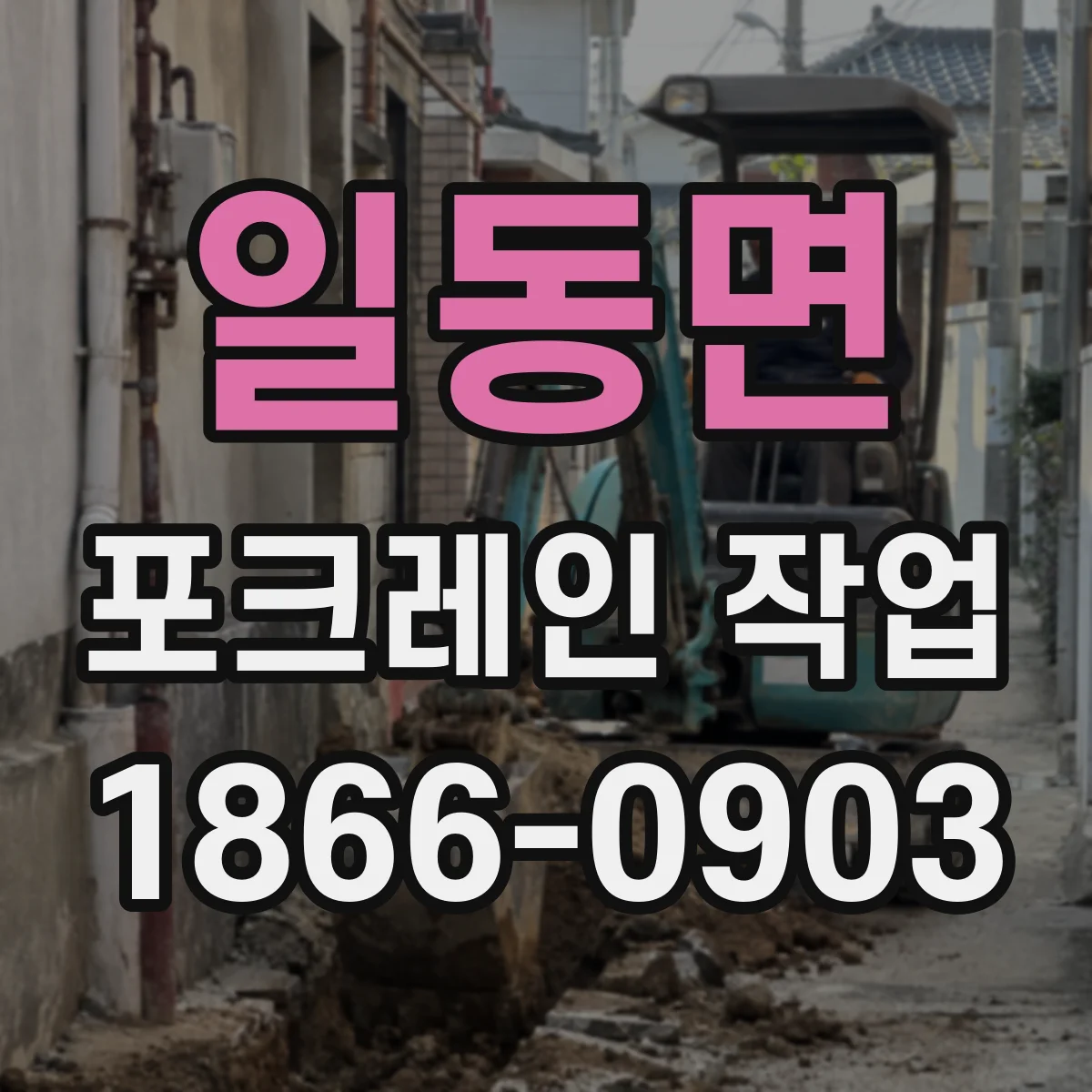 일동면 포크레인 작업
