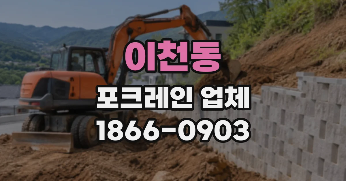 이천동 포크레인업체