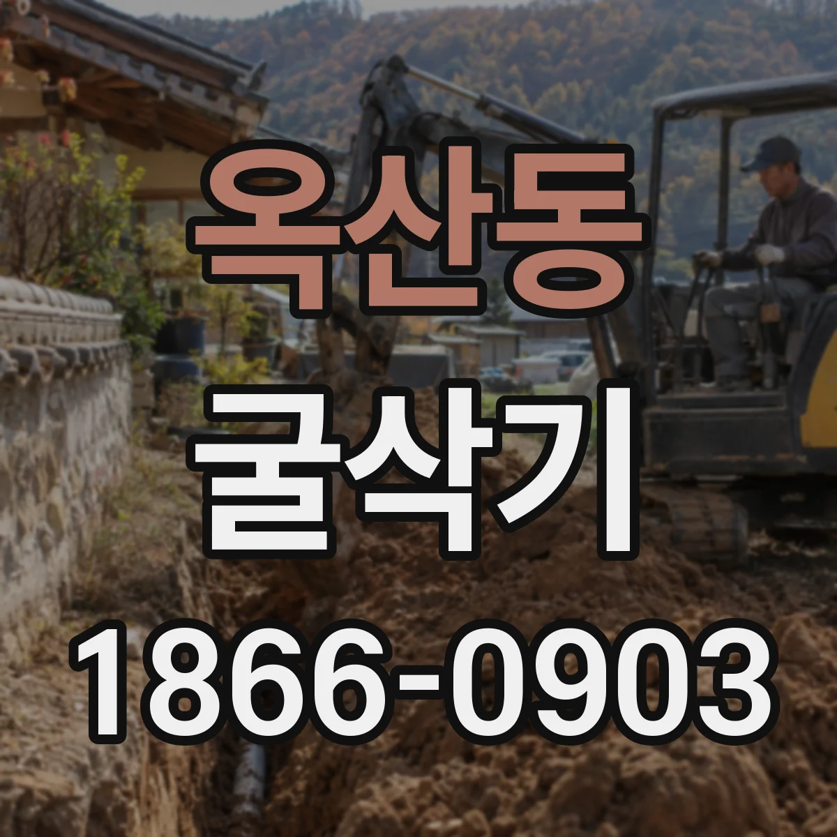 옥산동 굴삭기