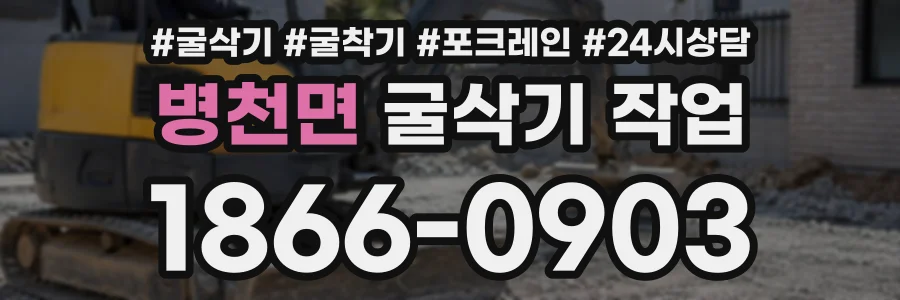 병천면 굴삭기작업 상담 전화 1866-0903