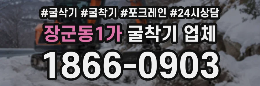 장군동1가 굴착기업체 상담 전화 1866-0903
