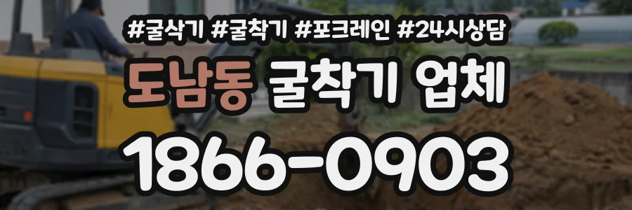 도남동 굴착기업체 상담 전화 1866-0903