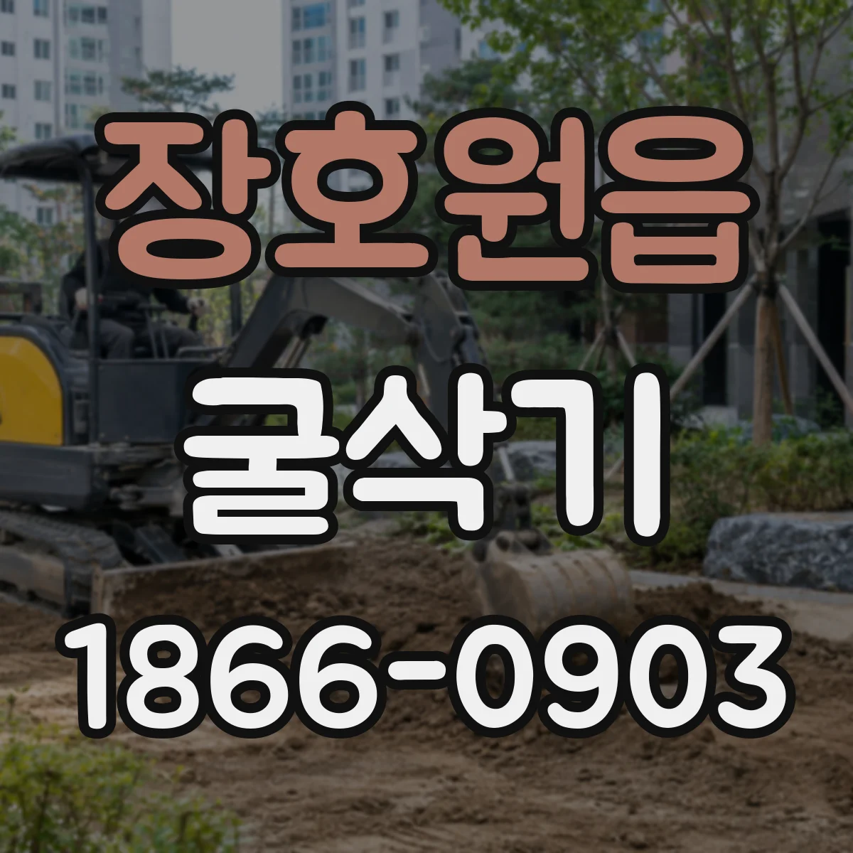 장호원읍 굴삭기