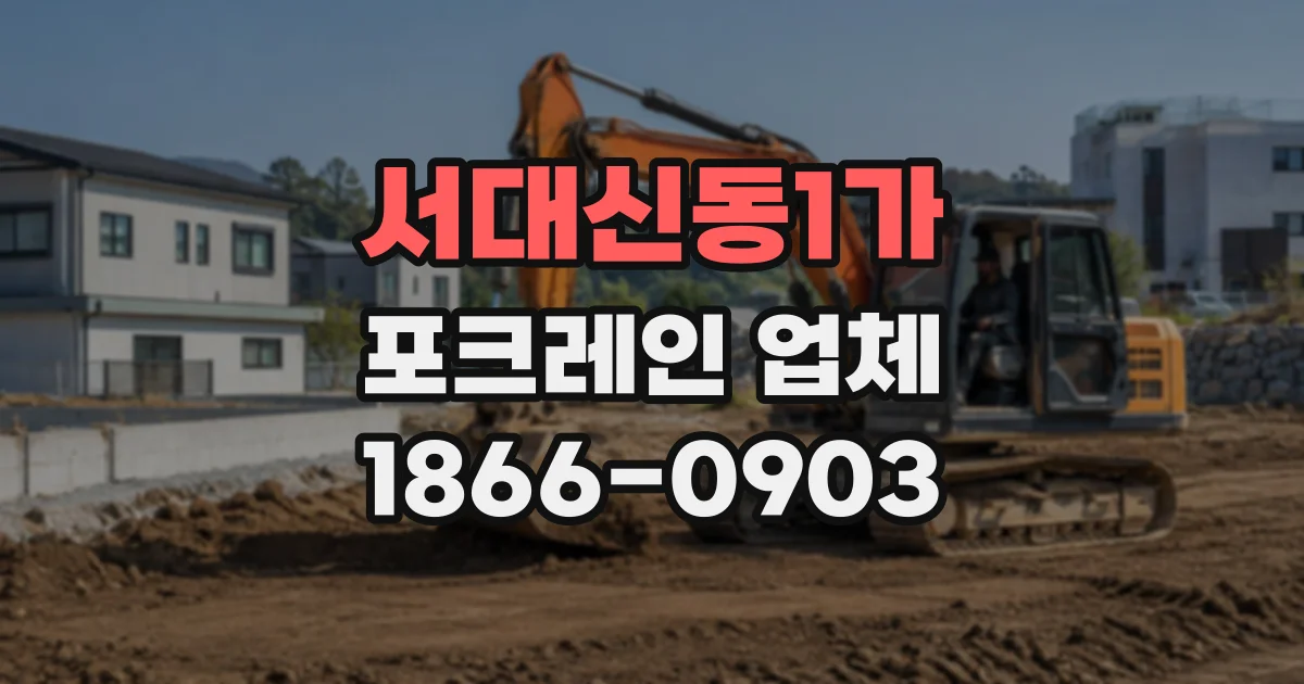 서대신동1가 포크레인업체
