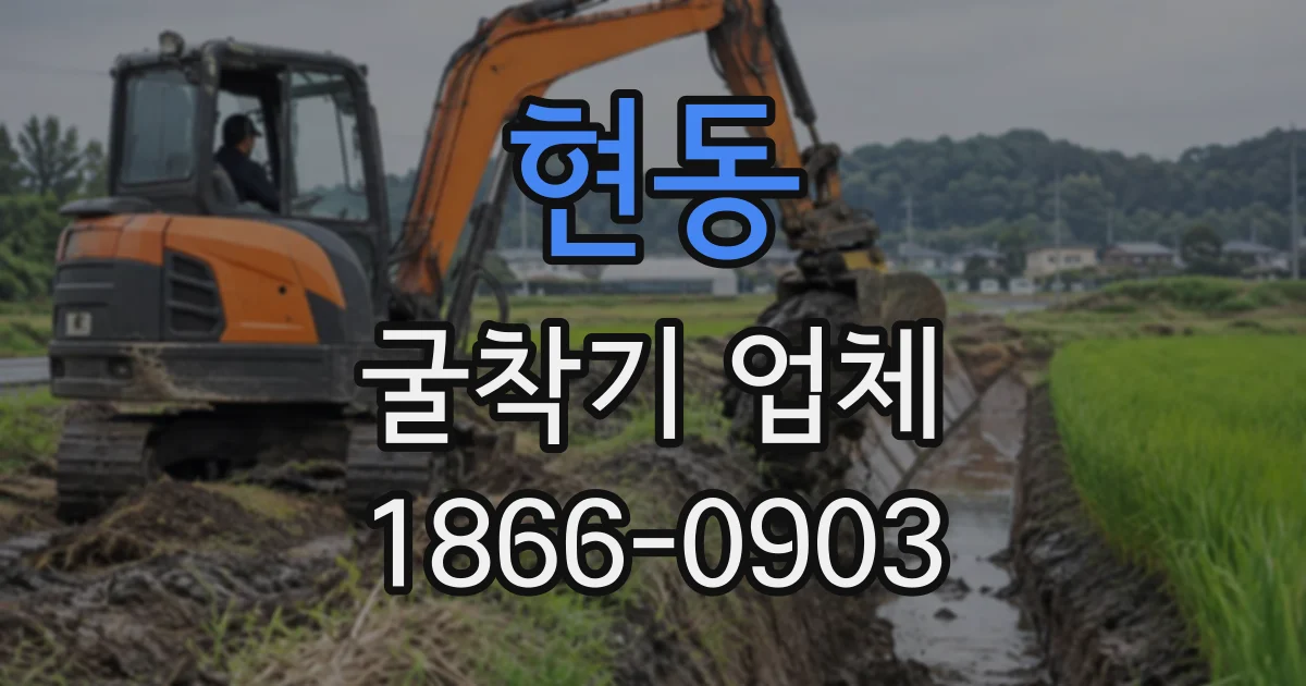현동 굴착기업체