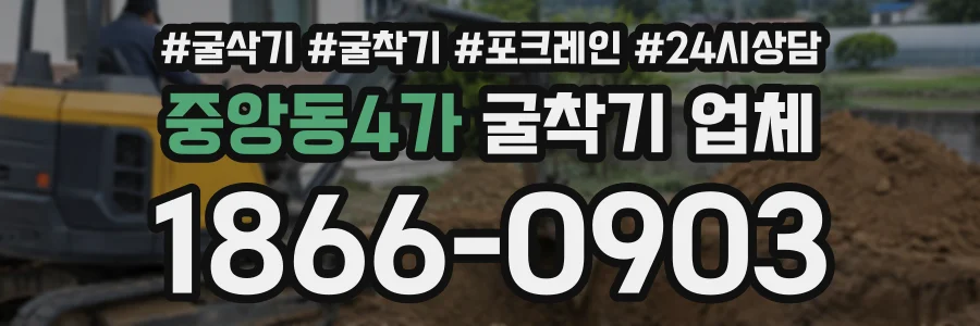 중앙동4가 굴착기업체 상담 전화 1866-0903