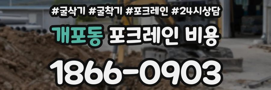 개포동 포크레인 비용