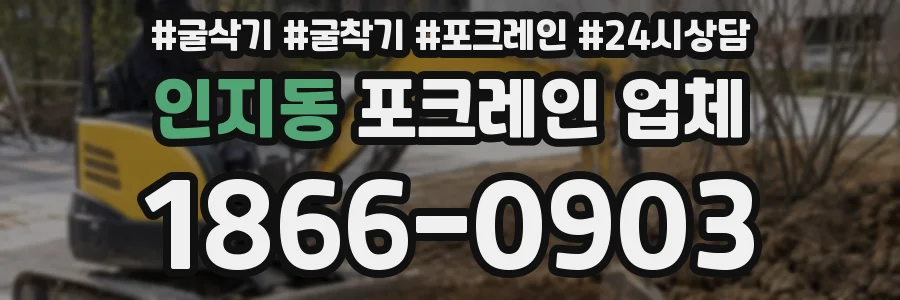 인지동 포크레인 업체