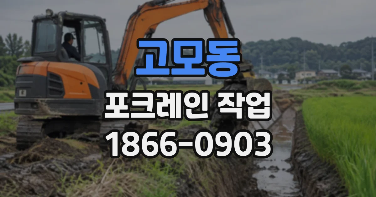 고모동 포크레인작업