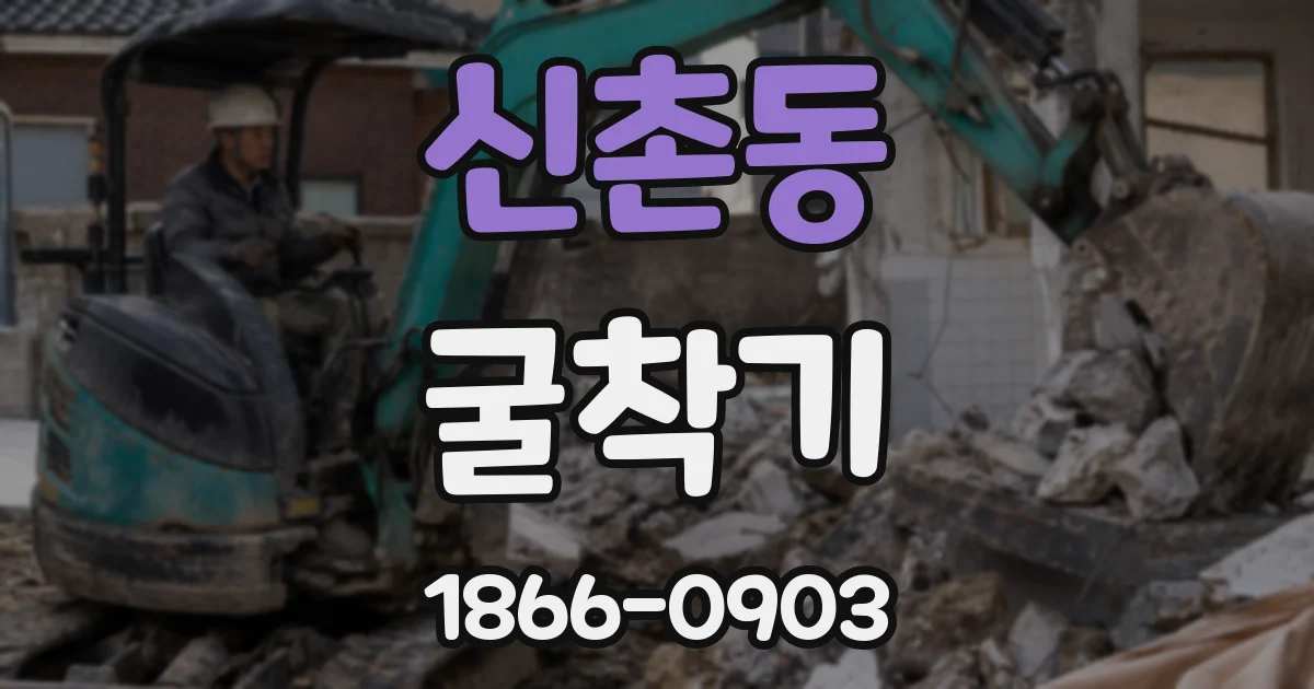 신촌동 굴착기
