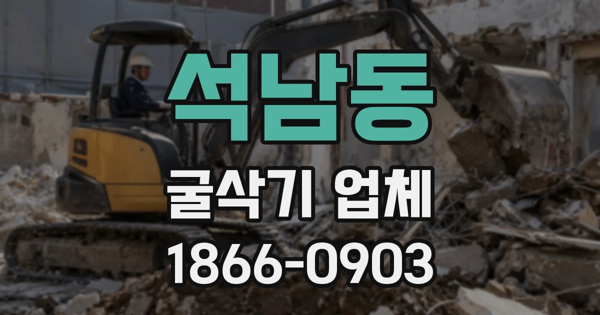 석남동 굴삭기 업체
