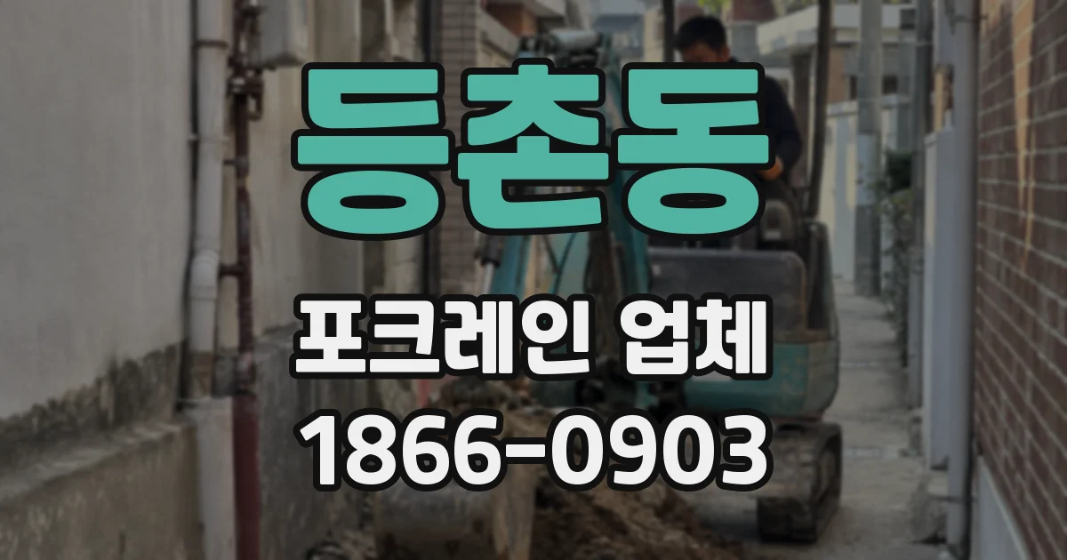 등촌동 포크레인 업체