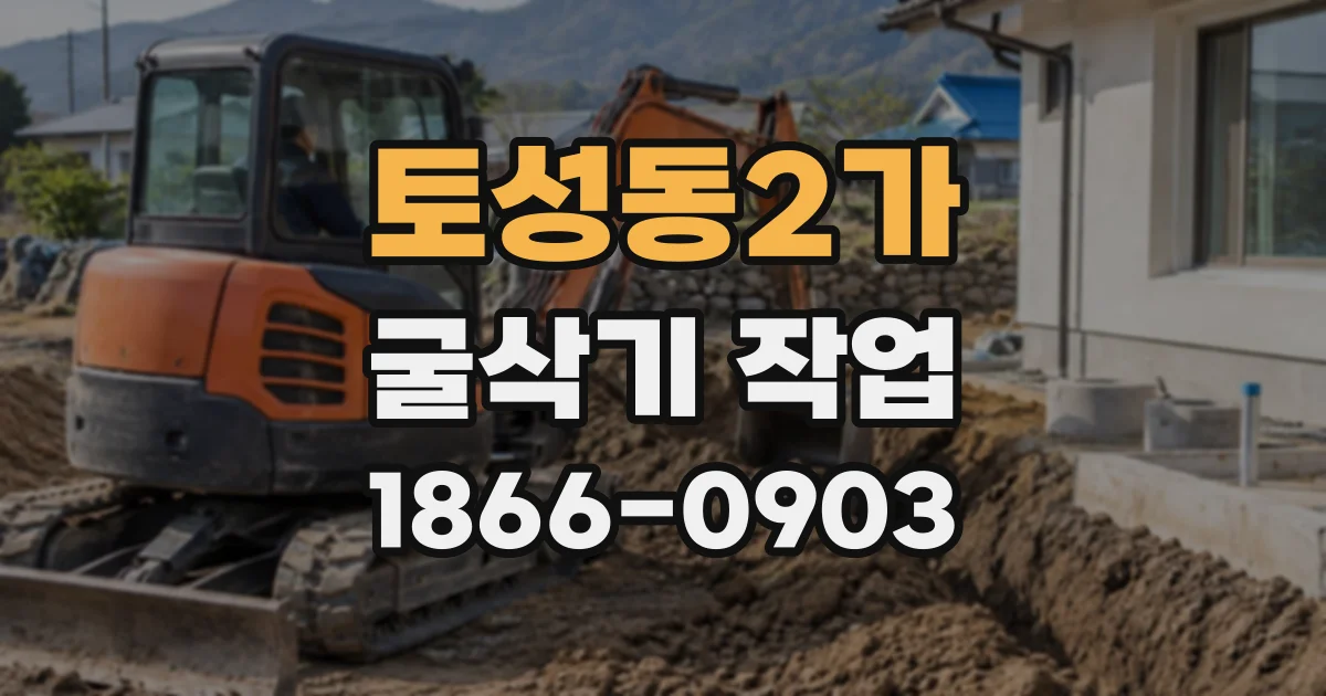 토성동2가 굴삭기작업