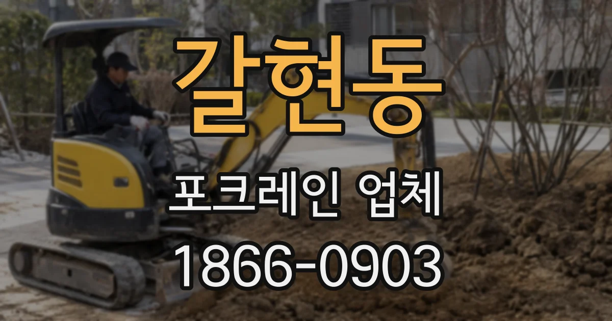 갈현동 포크레인 업체