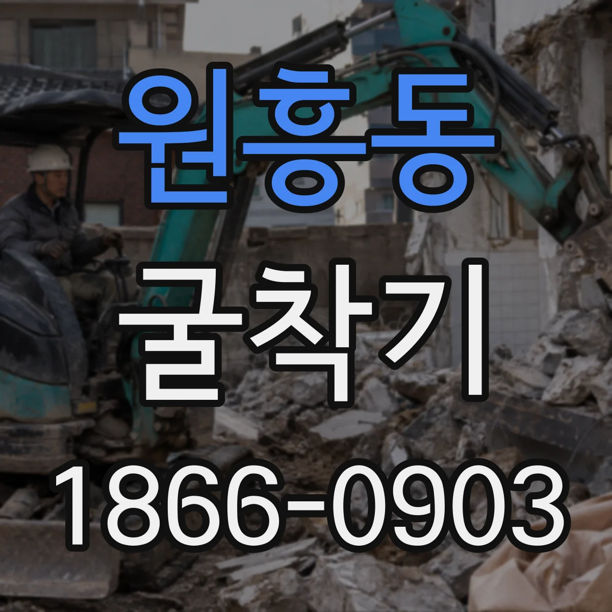 원흥동 굴착기