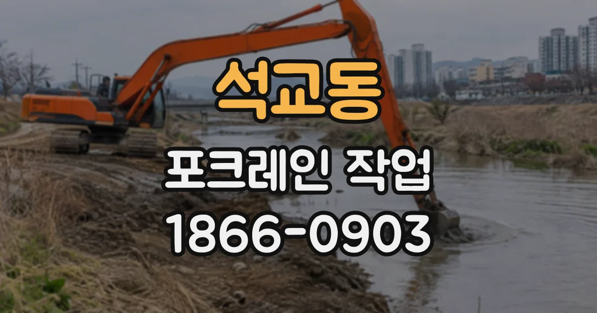 석교동 포크레인작업