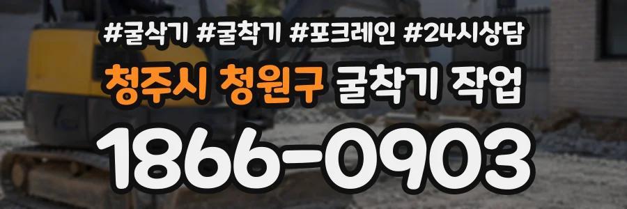 청주시 청원구 굴착기작업 상담 전화 1866-0903