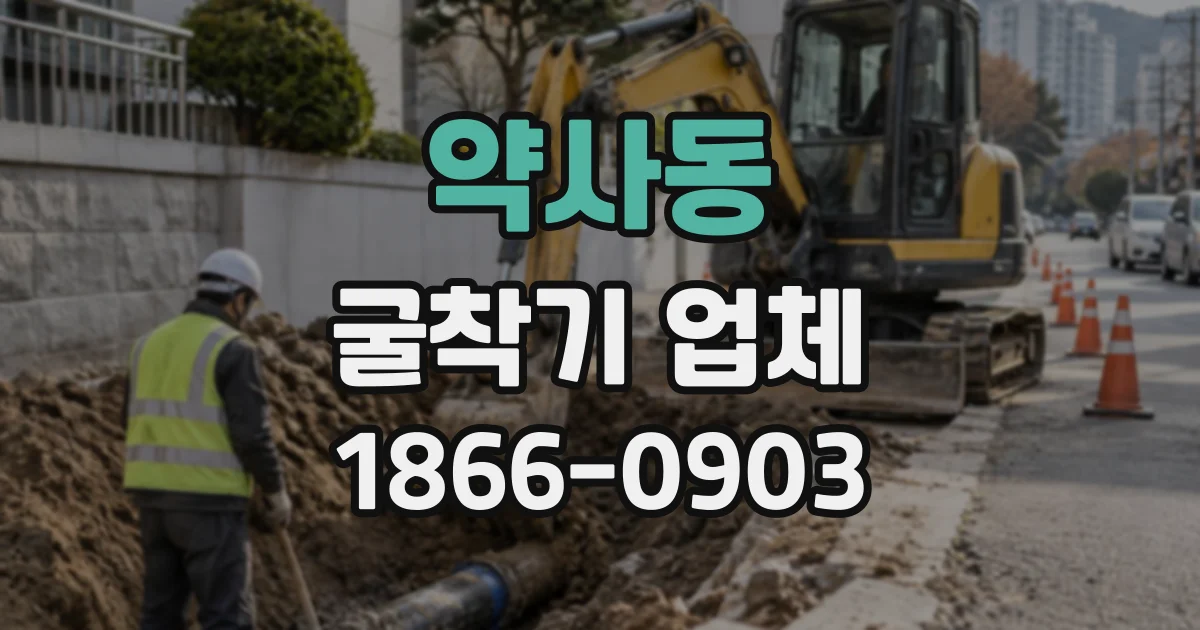약사동 굴착기업체