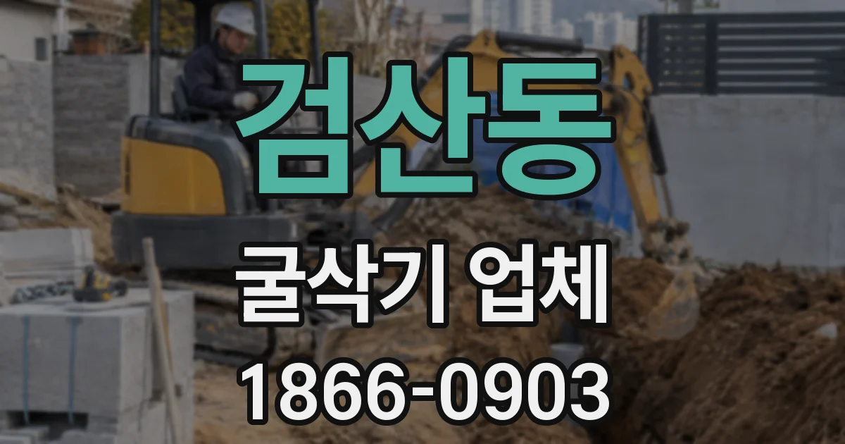 검산동 굴삭기 업체