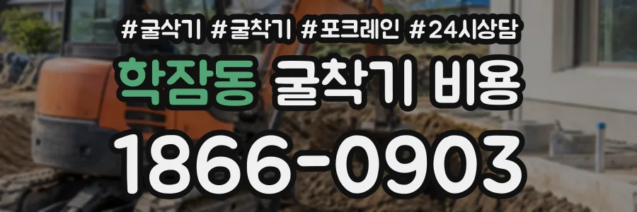 학잠동 굴착기비용 상담 전화 1866-0903