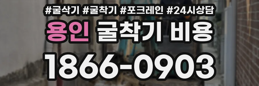 용인 굴착기 비용
