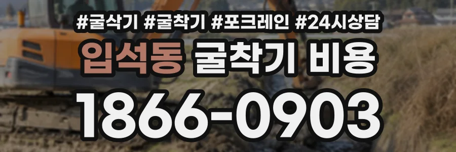 입석동 굴착기비용 상담 전화 1866-0903