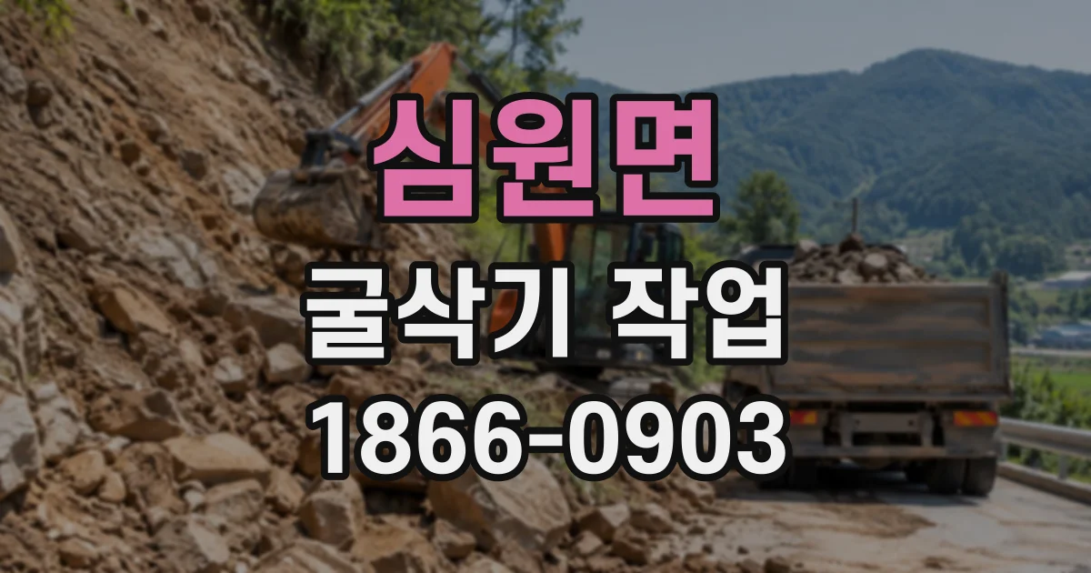 심원면 굴삭기작업 작업 공간 확보부터 잔재 정리까지