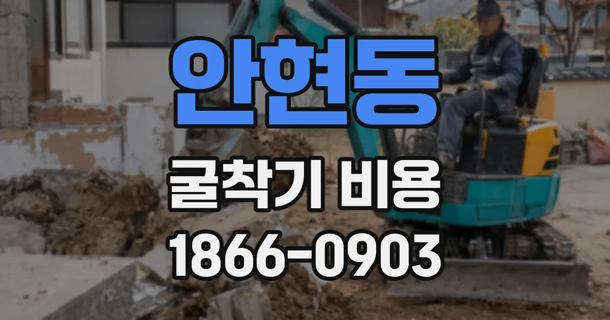 안현동 굴착기 비용