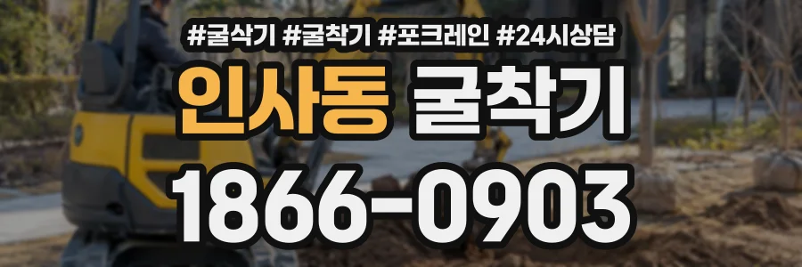 인사동 굴착기 상담 전화 1866-0903