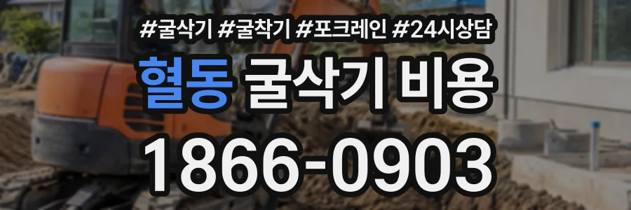 혈동 굴삭기비용 상담 전화 1866-0903