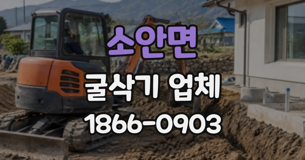 소안면 굴삭기업체