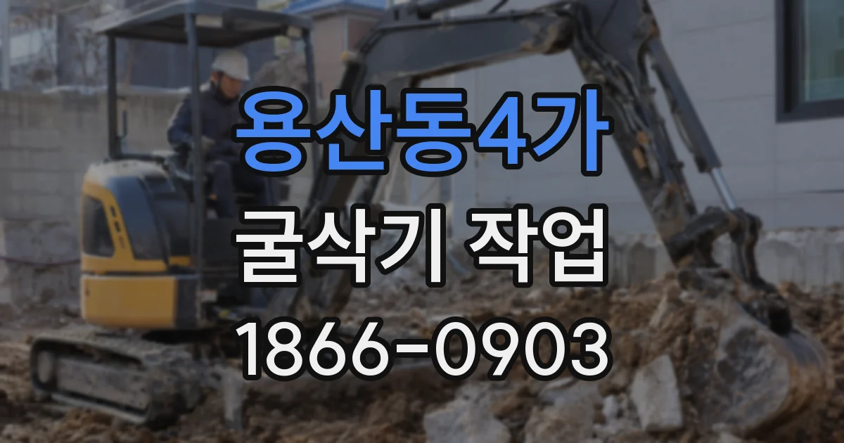 용산동4가 굴삭기 작업