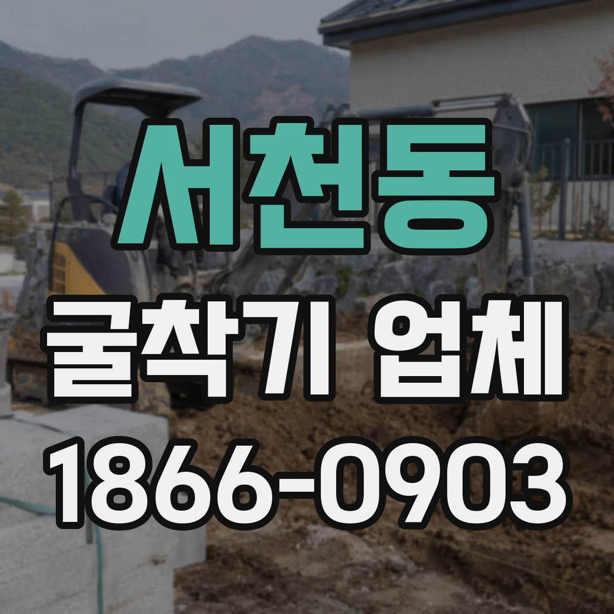 서천동 굴착기 업체