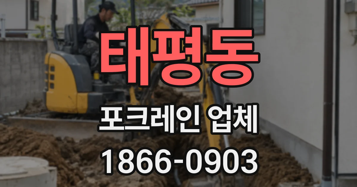 태평동 포크레인 업체