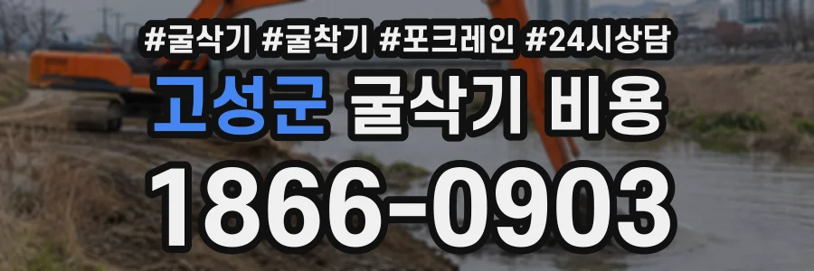 고성군 굴삭기비용 상담 전화 1866-0903