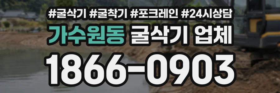 가수원동 굴삭기업체 상담 전화 1866-0903