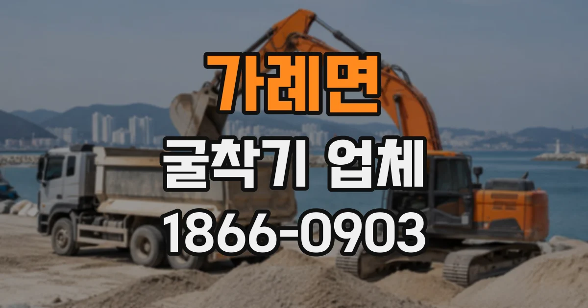 가례면 굴착기업체