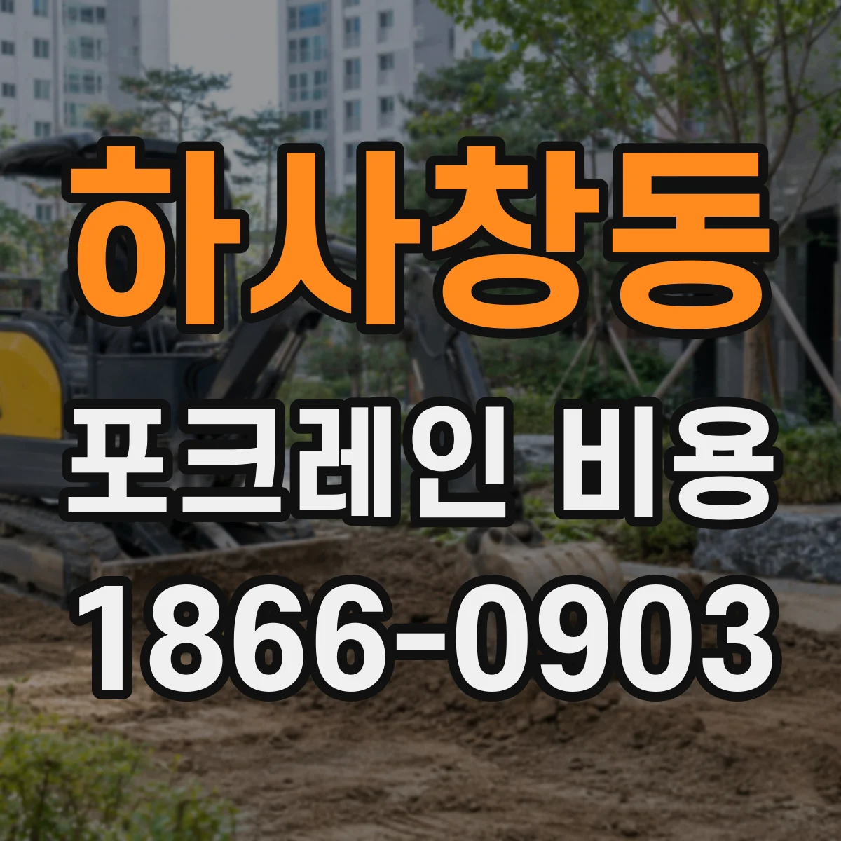 하사창동 포크레인 비용