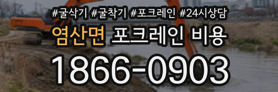 염산면 포크레인비용 상담 전화 1866-0903