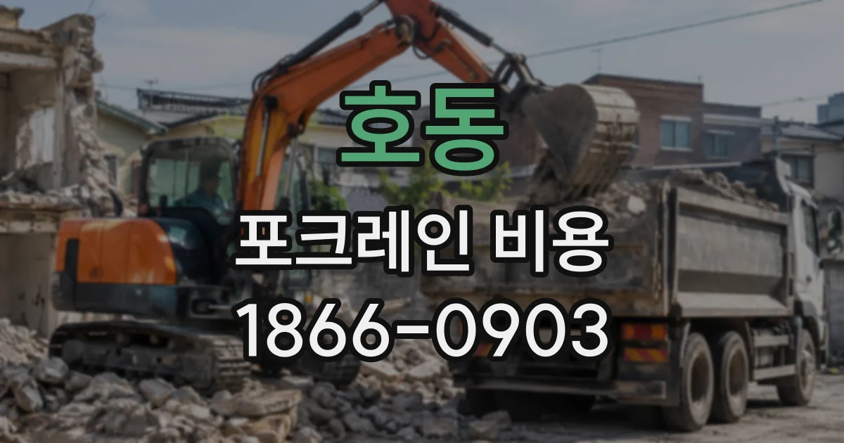 호동 포크레인비용