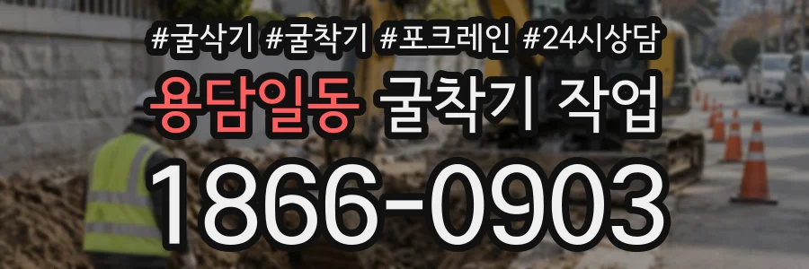 용담일동 굴착기작업 상담 전화 1866-0903