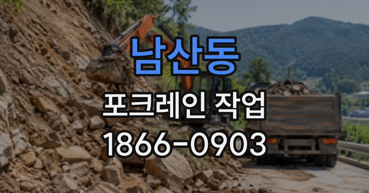 남산동 포크레인작업