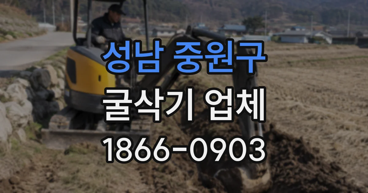 성남 중원구 굴삭기 업체