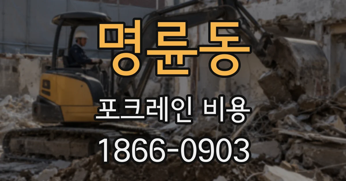 명륜동 포크레인 비용