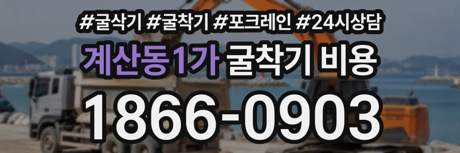 계산동1가 굴착기비용 상담 전화 1866-0903