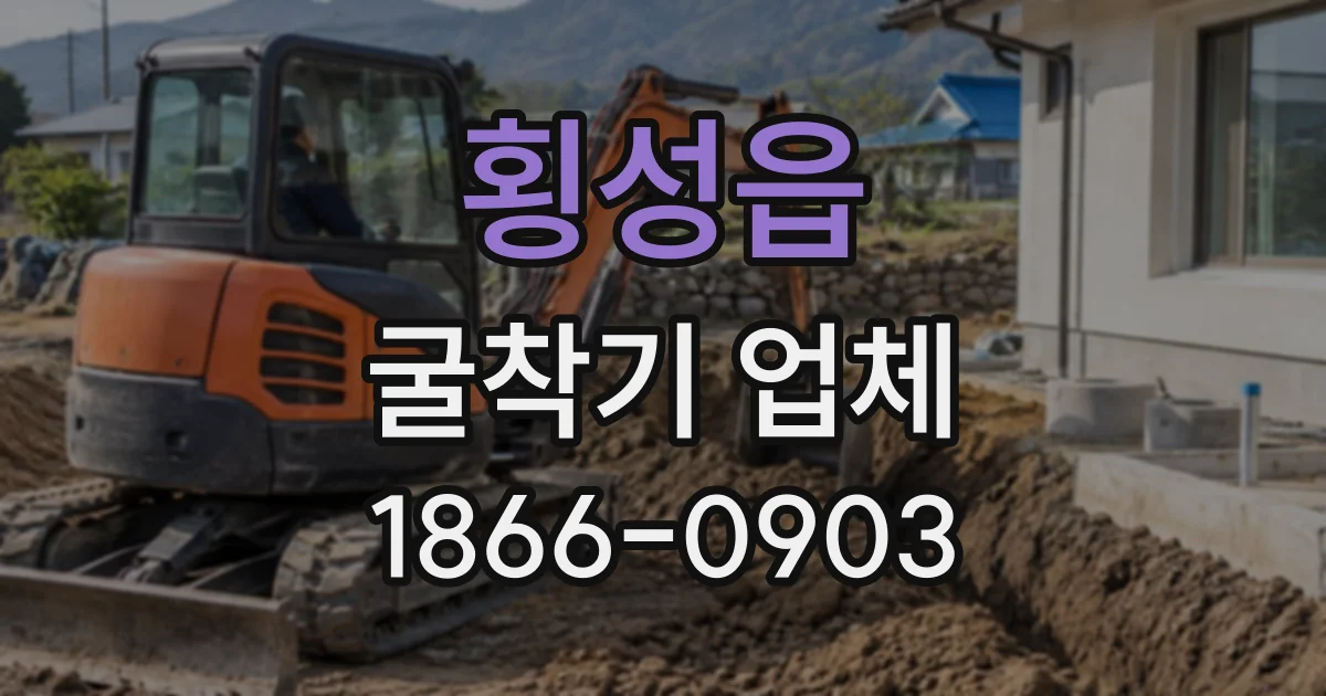 횡성읍 굴착기업체