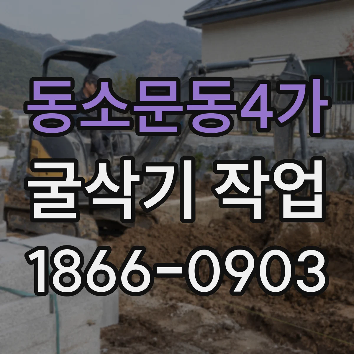 동소문동4가 굴삭기 작업