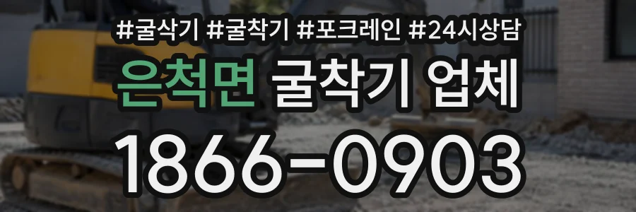 은척면 굴착기업체 상담 전화 1866-0903